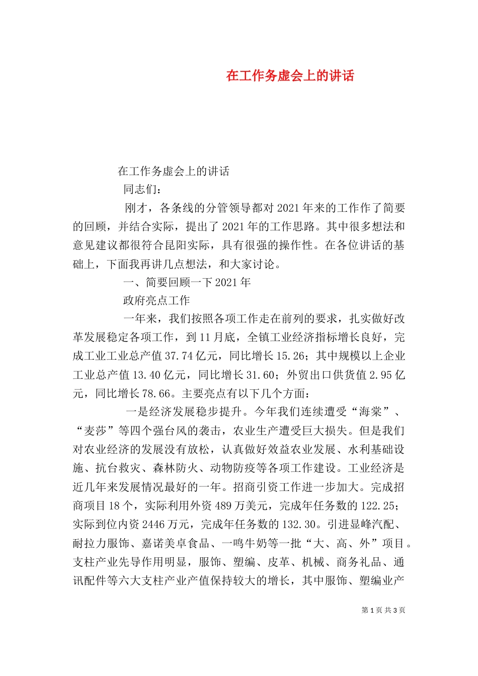 在工作务虚会上的讲话_第1页