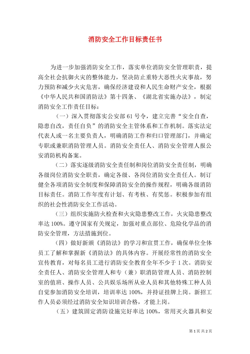 消防安全工作目标责任书（六）_第1页