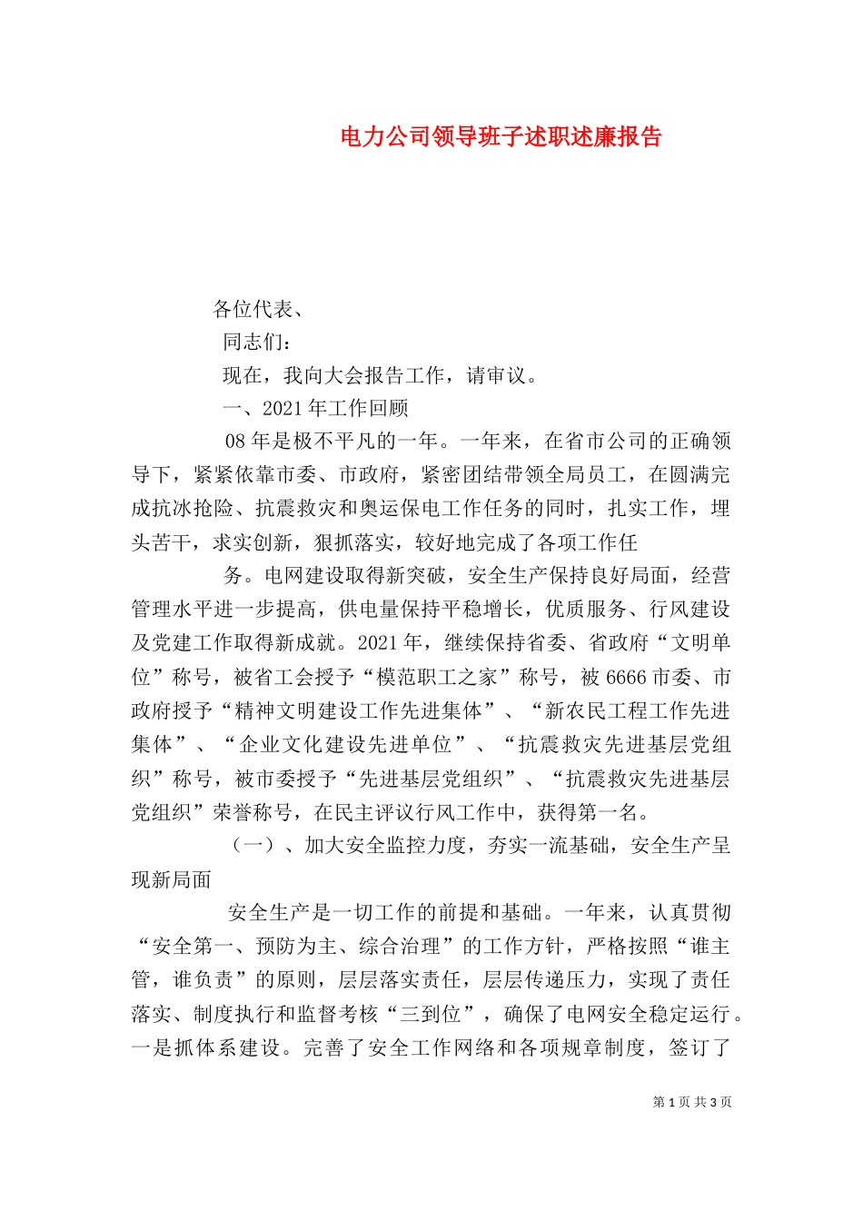电力公司领导班子述职述廉报告（二）_第1页
