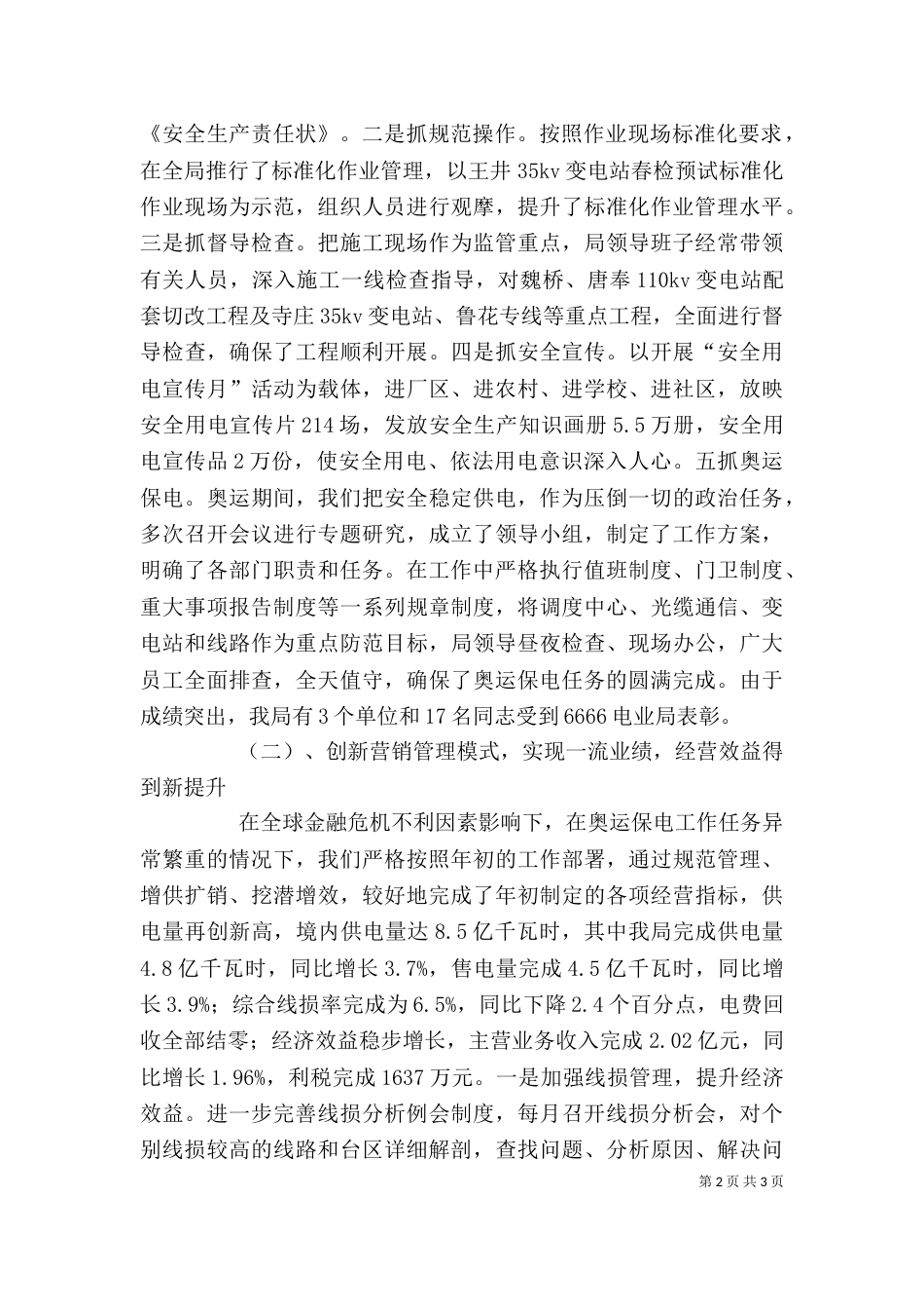 电力公司领导班子述职述廉报告（二）_第2页