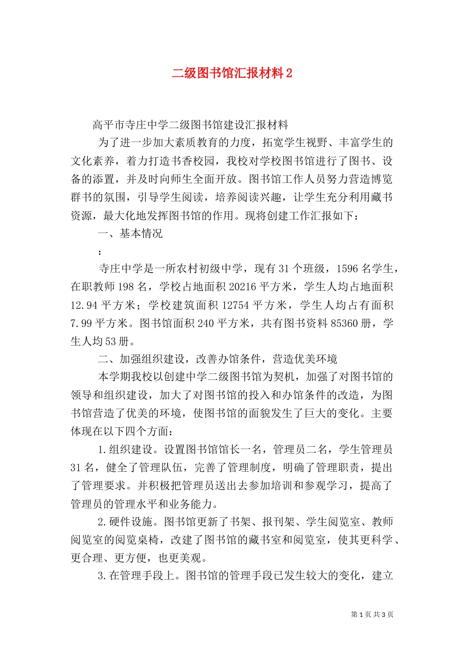 二级图书馆汇报材料6_第1页