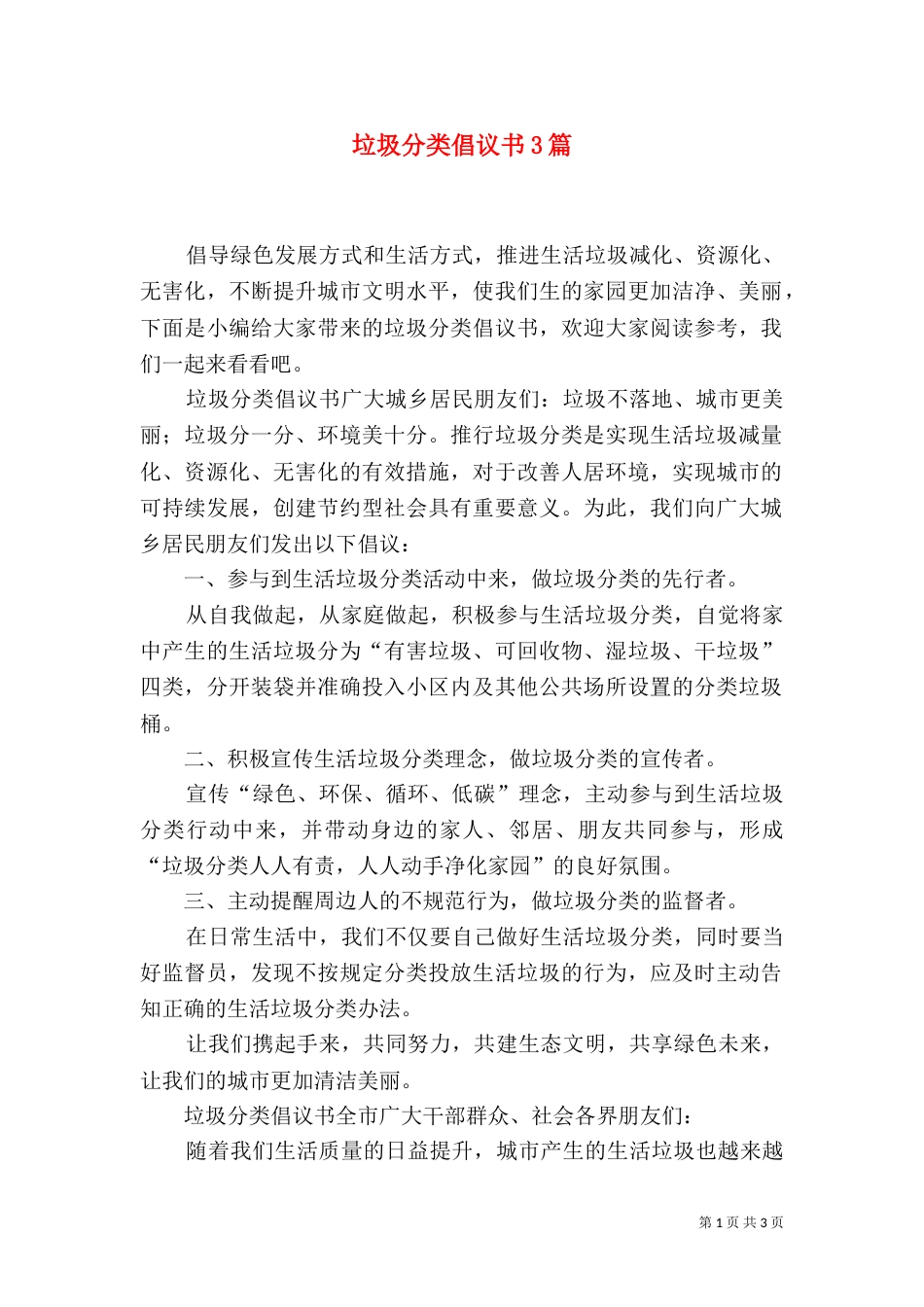 垃圾分类倡议书3篇_第1页