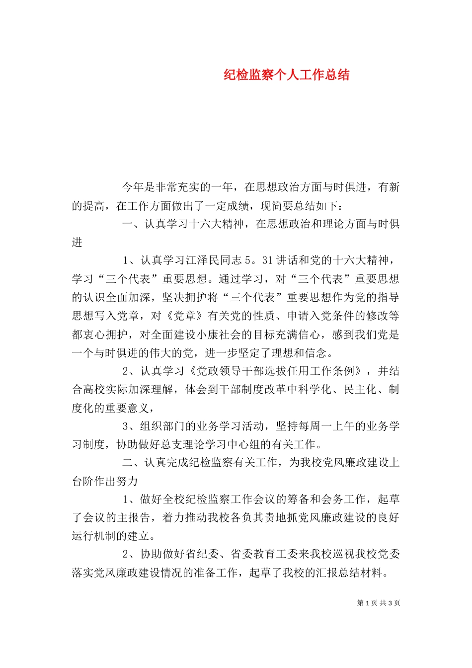 纪检监察个人工作总结（三）_第1页