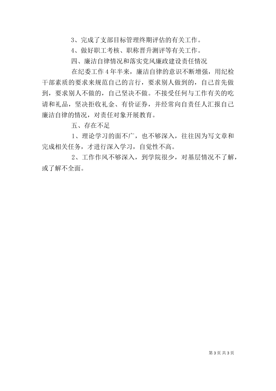 纪检监察个人工作总结（三）_第3页