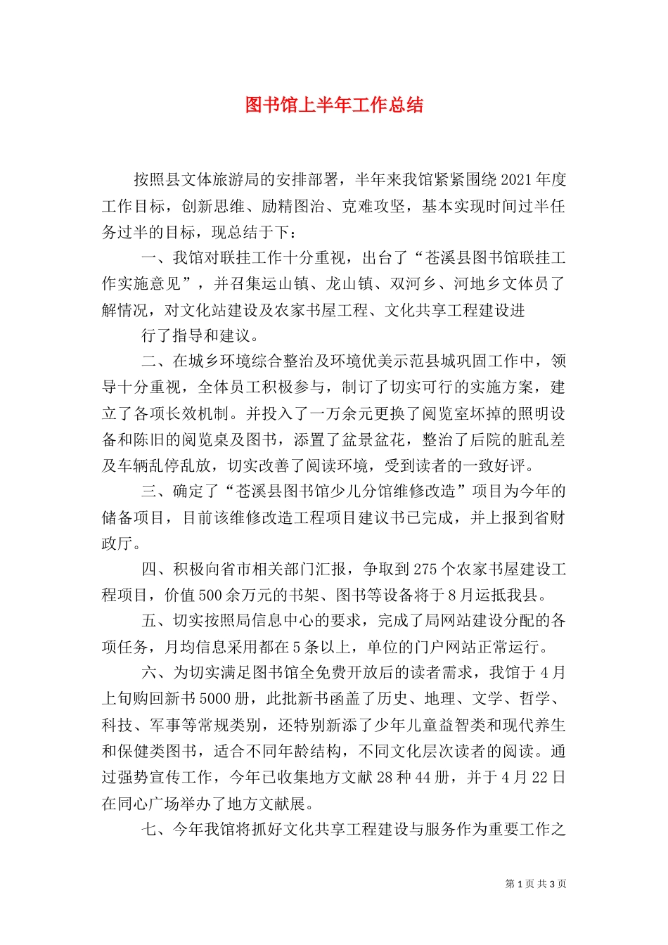 图书馆上半年工作总结（一）_第1页
