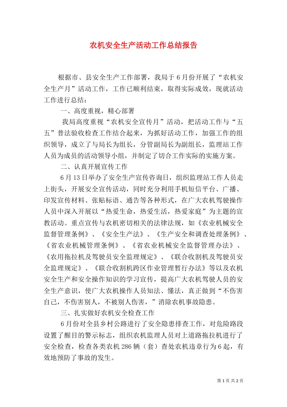 农机安全生产活动工作总结报告（一）_第1页