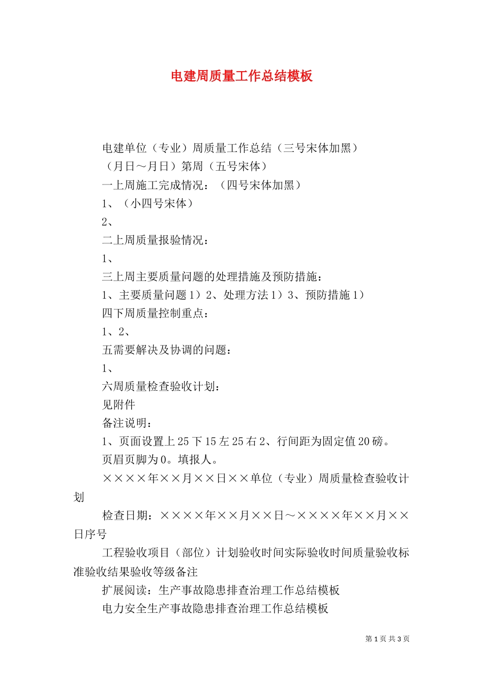 电建周质量工作总结模板_第1页