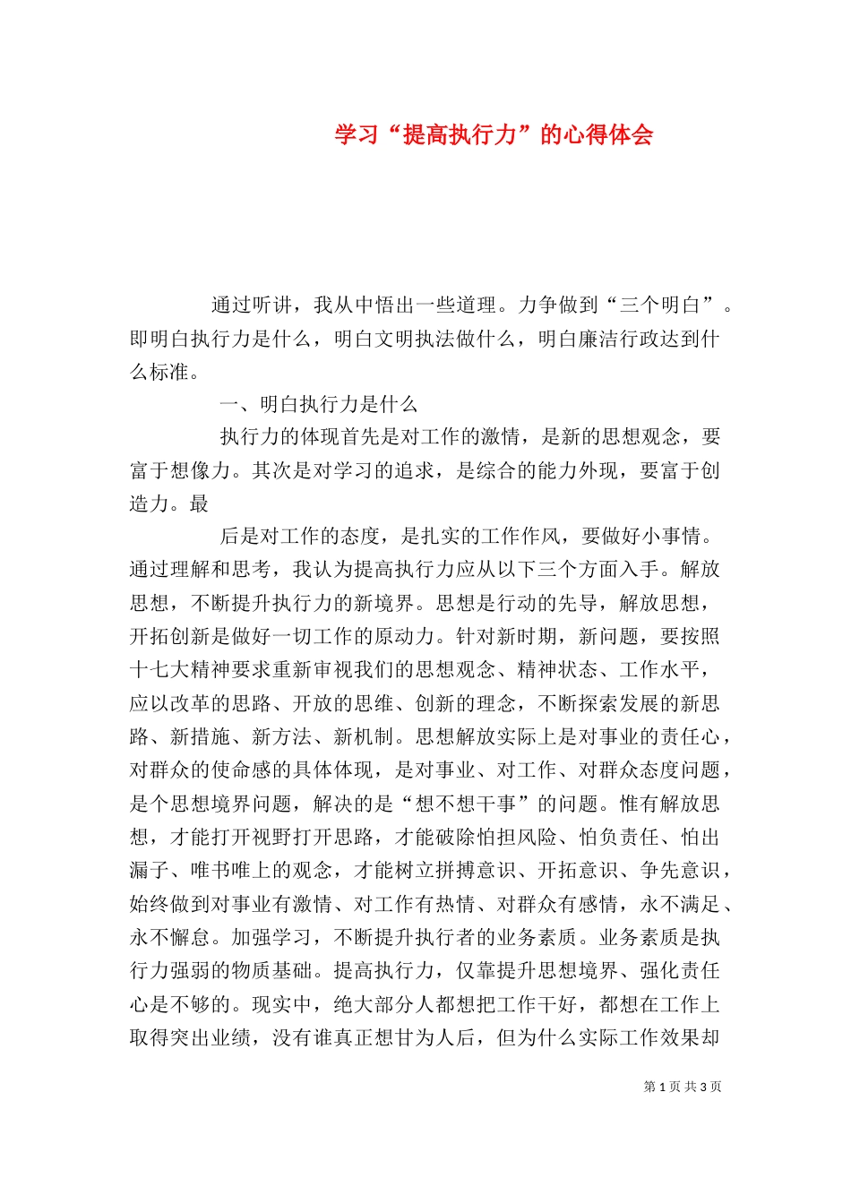 学习“提高执行力”的心得体会（四）_第1页