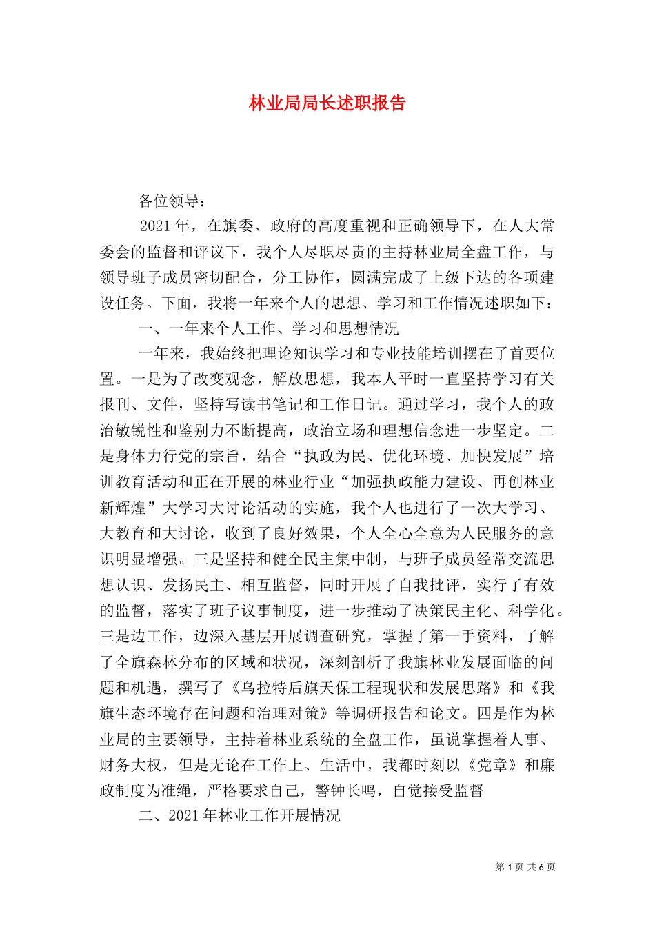 林业局局长述职报告（九）_第1页