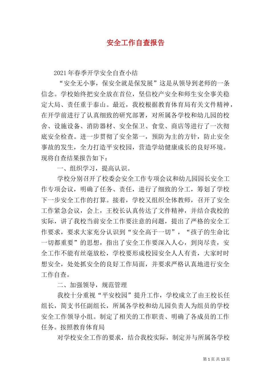 安全工作自查报告（九）_第1页