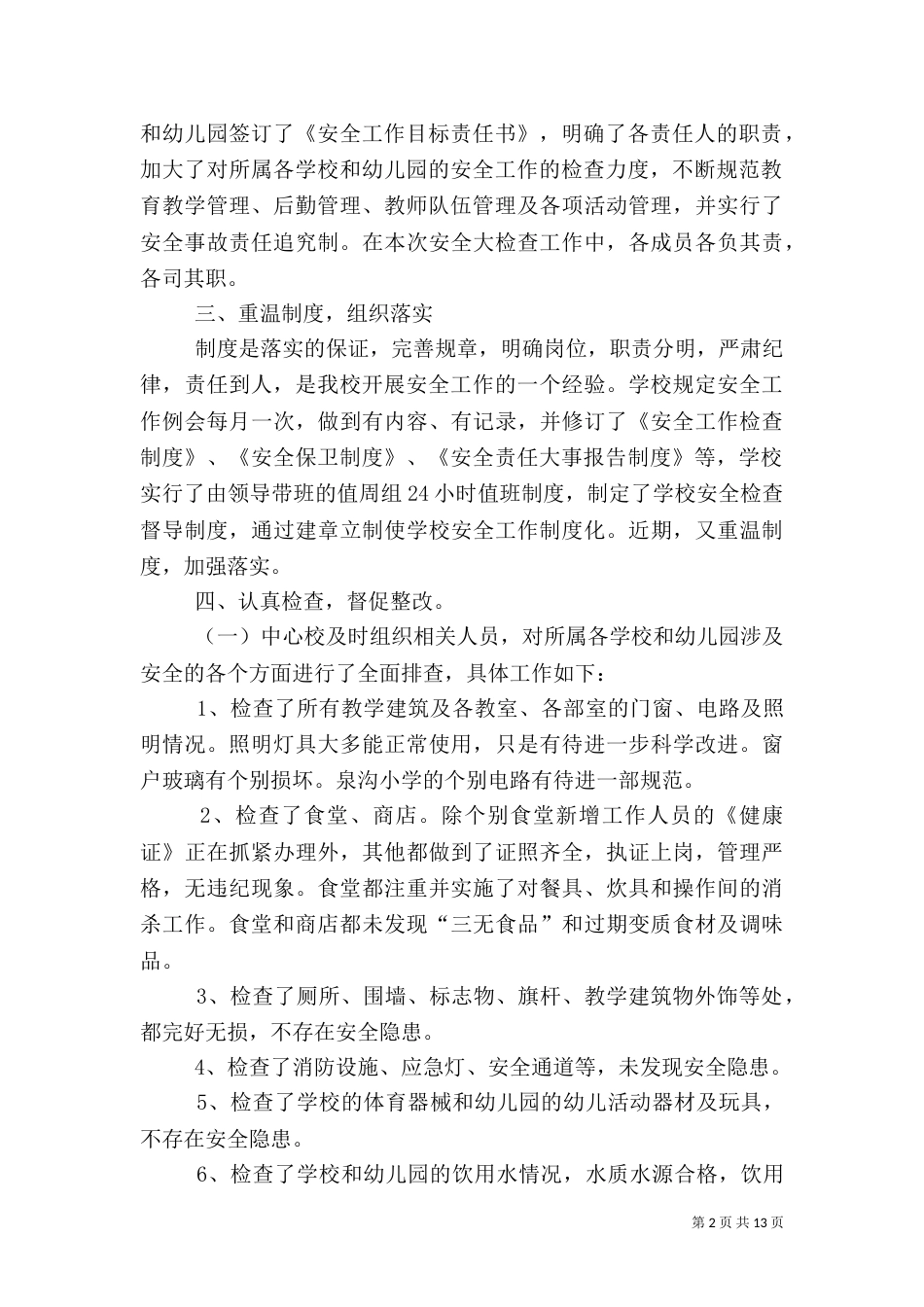 安全工作自查报告（九）_第2页