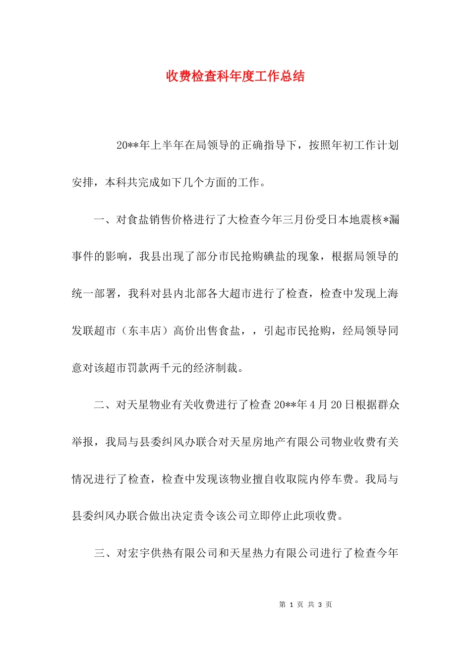 收费检查科年度工作总结_第1页