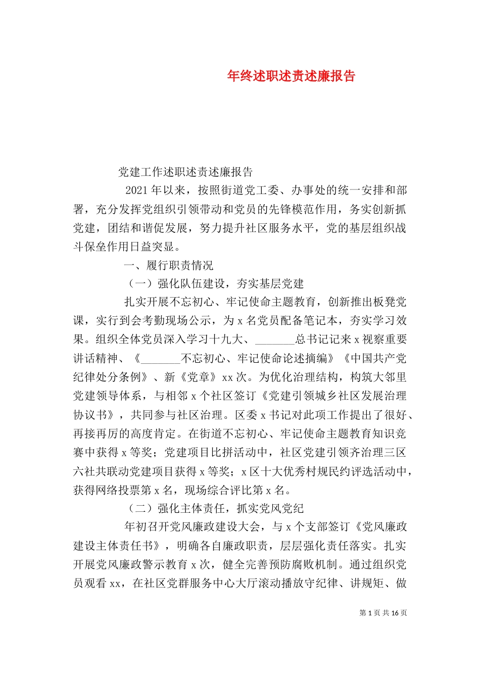 年终述职述责述廉报告_第1页
