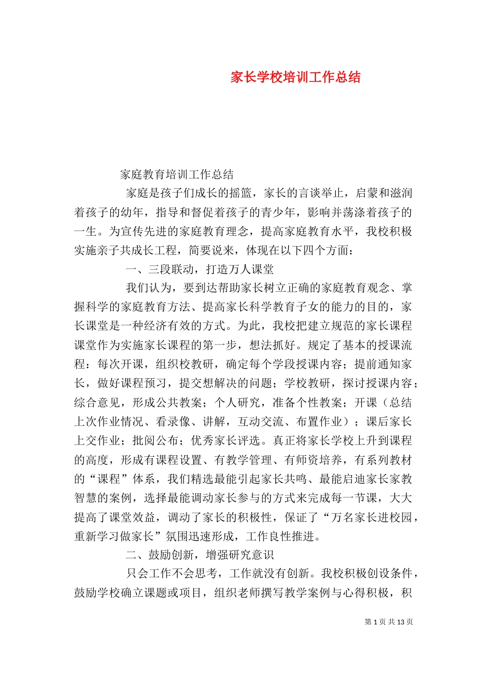 家长学校培训工作总结_第1页