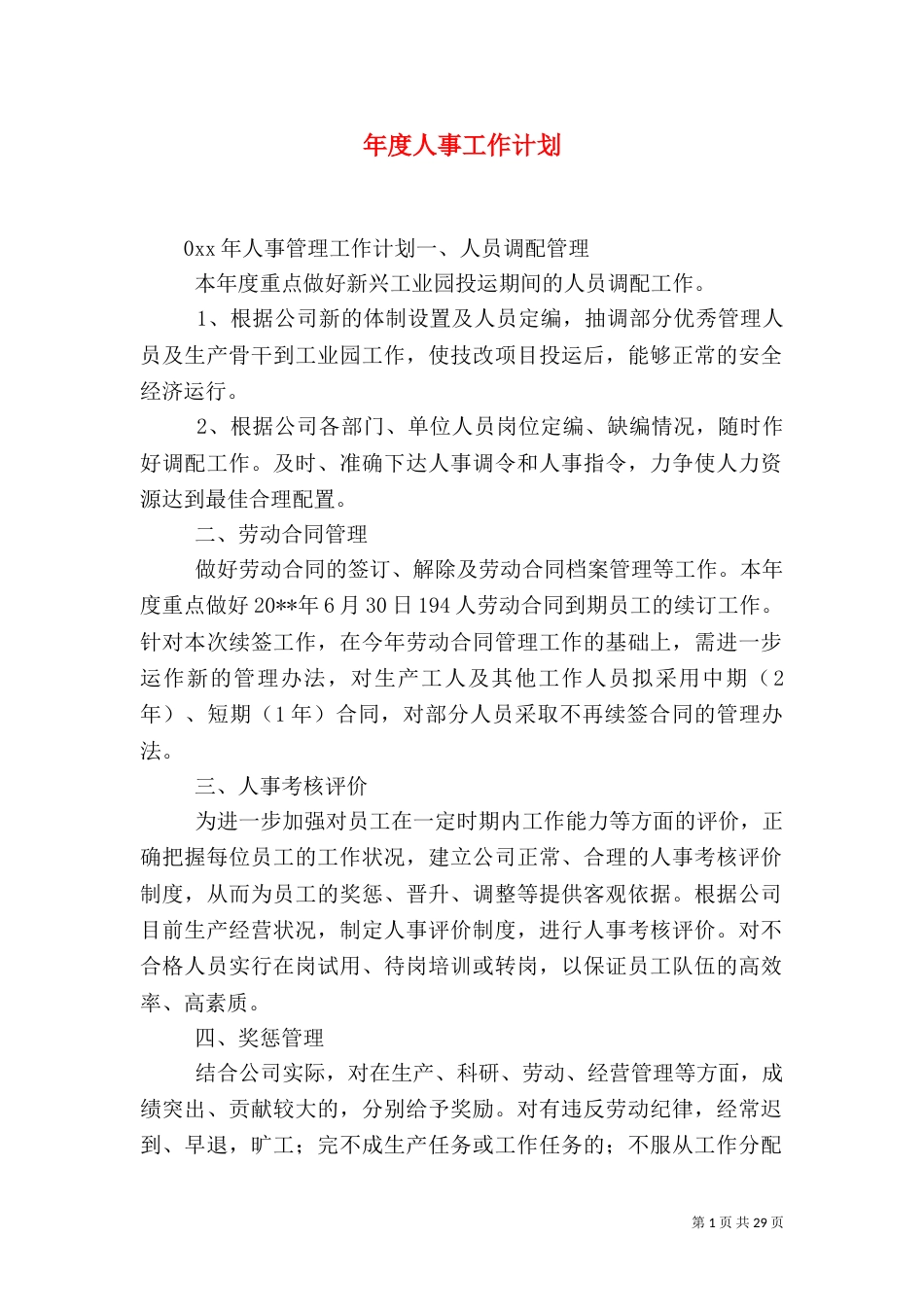 年度人事工作计划_第1页
