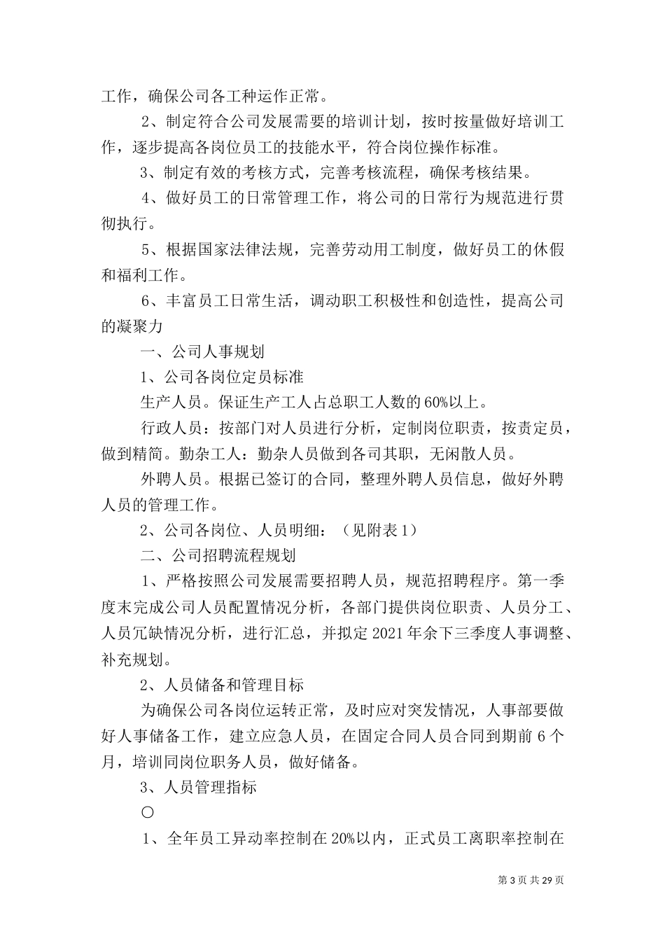 年度人事工作计划_第3页