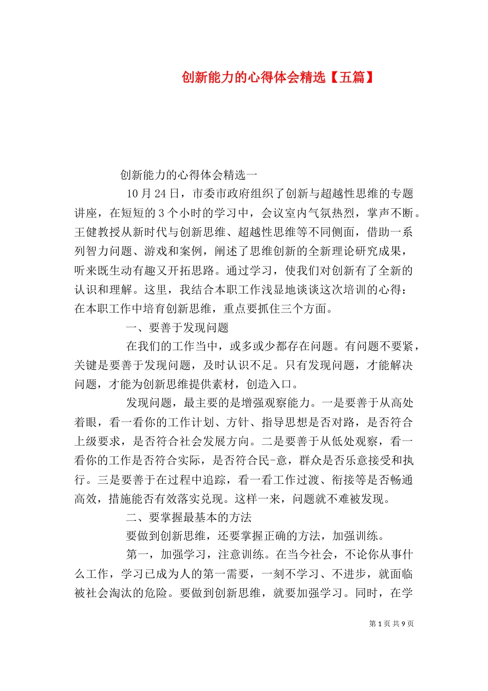 创新能力的心得体会精选【五篇】_第1页