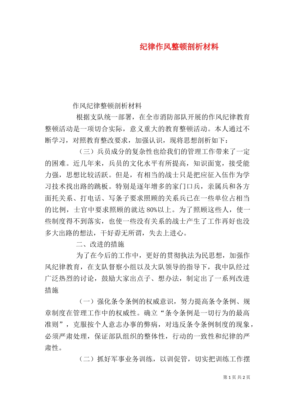 纪律作风整顿剖析材料（八）_第1页