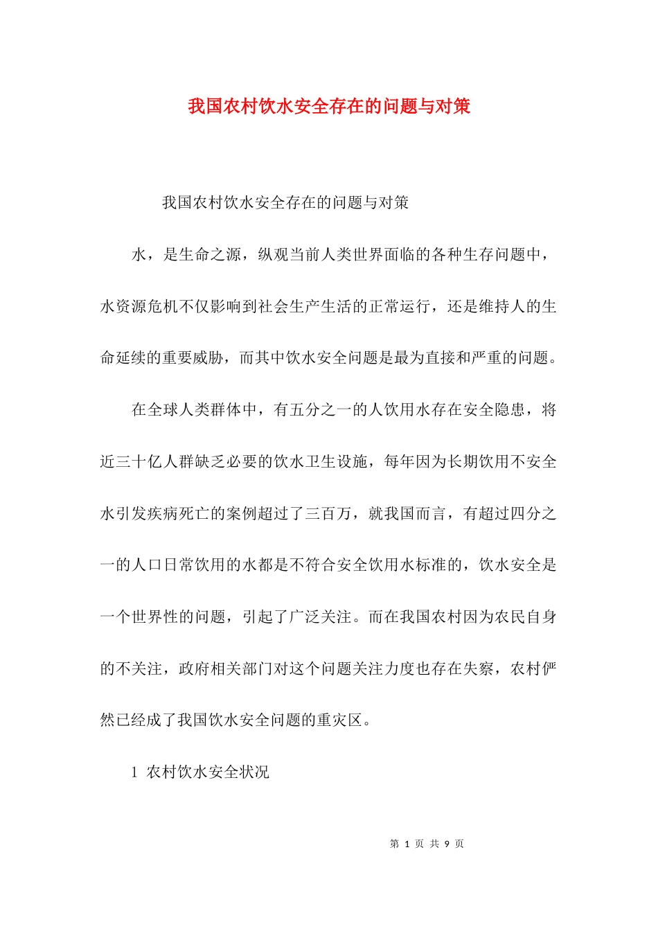 （精选）我国农村饮水安全存在的问题与对策_第1页
