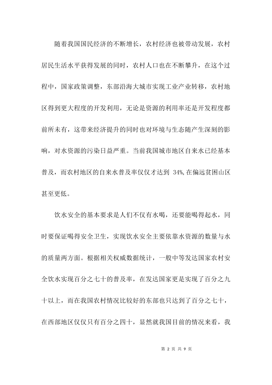 （精选）我国农村饮水安全存在的问题与对策_第2页