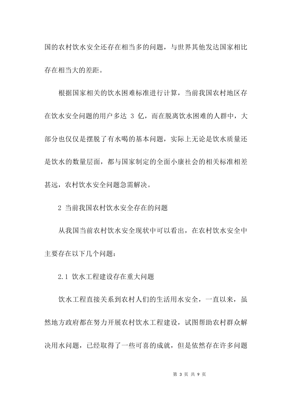 （精选）我国农村饮水安全存在的问题与对策_第3页