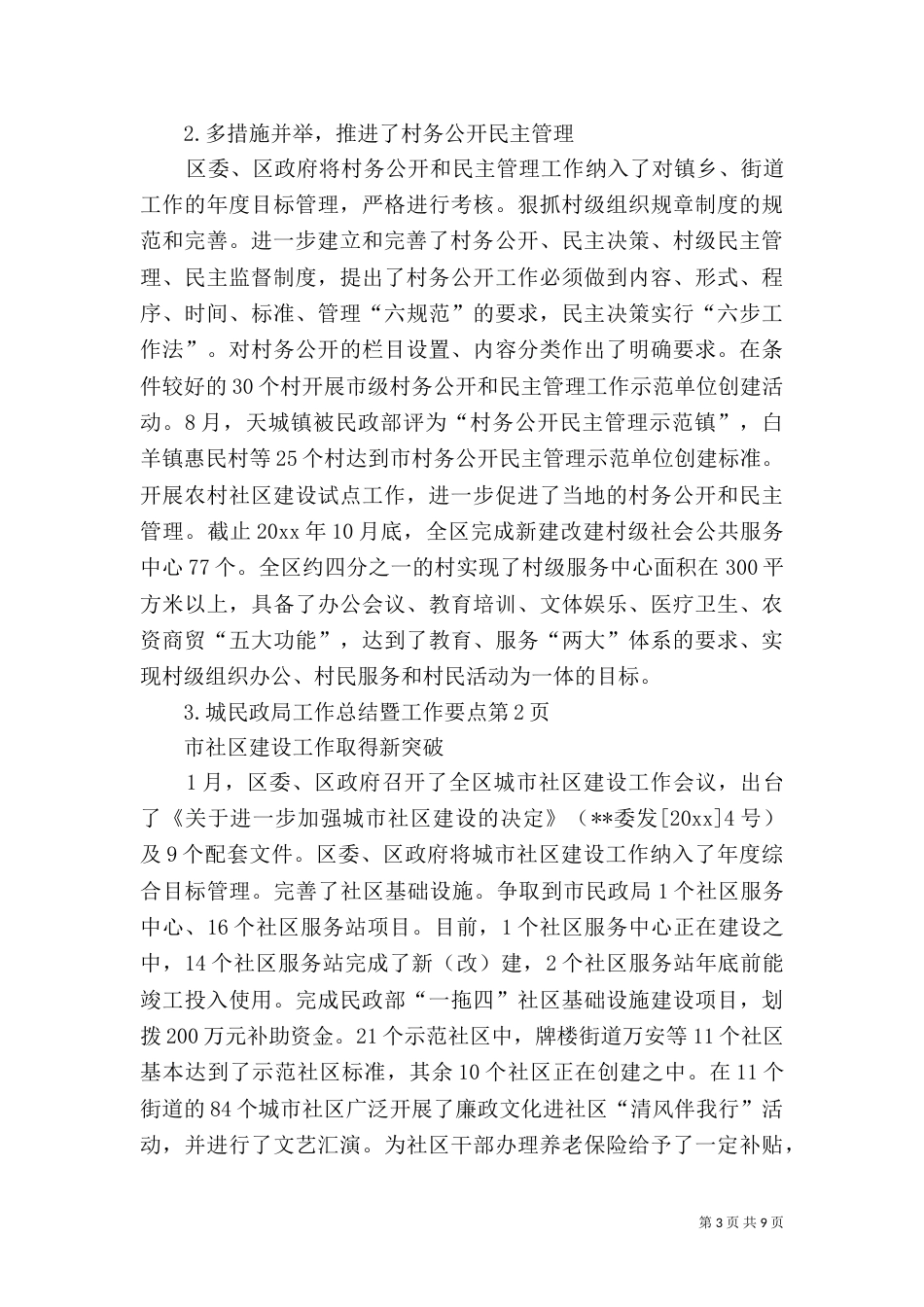 民政局工作总结暨工作要点_第3页