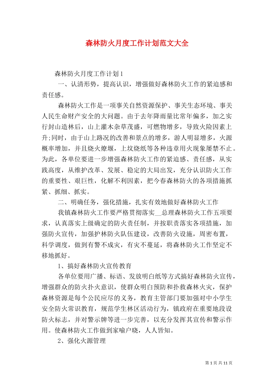 森林防火月度工作计划范文大全_第1页