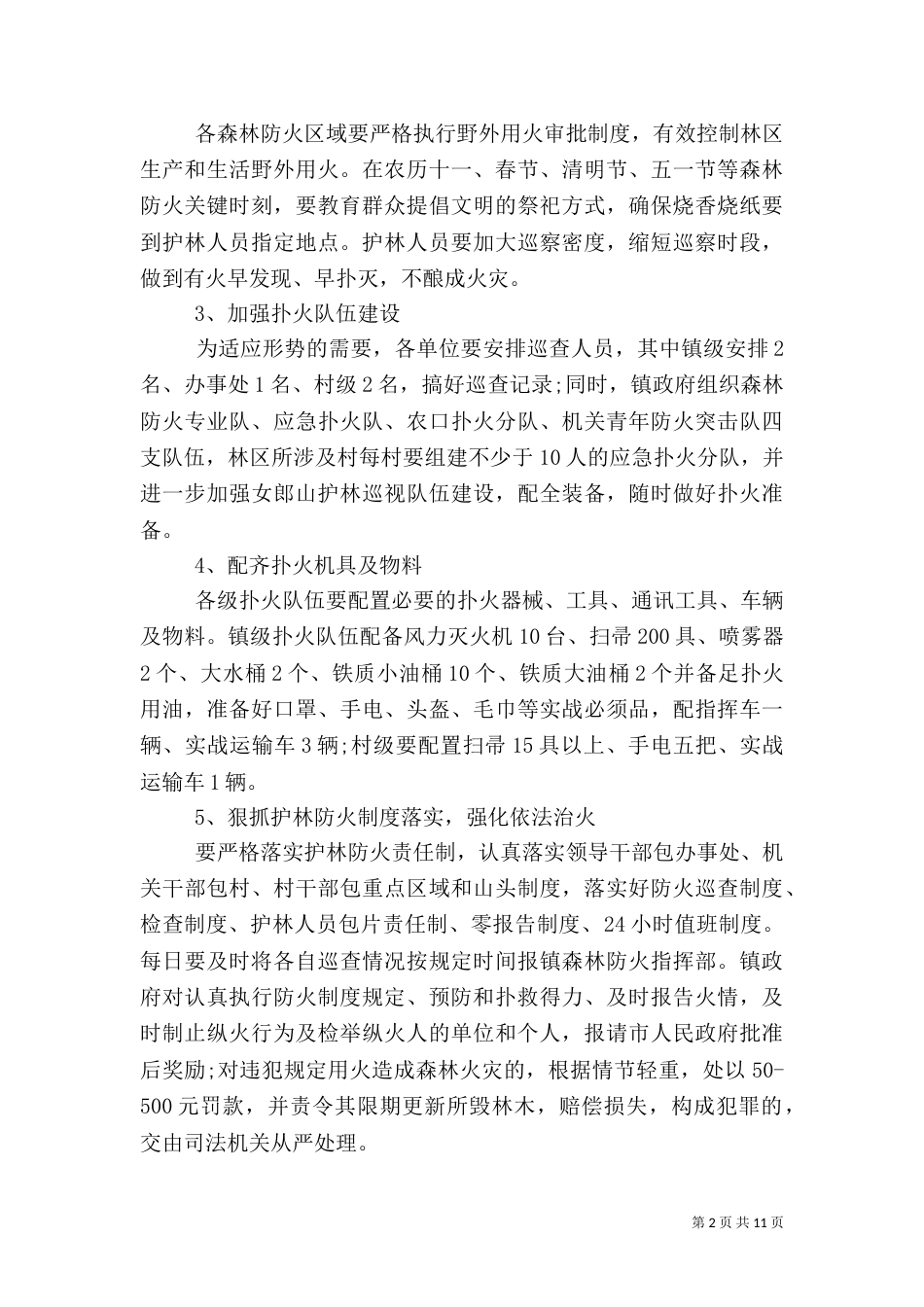 森林防火月度工作计划范文大全_第2页