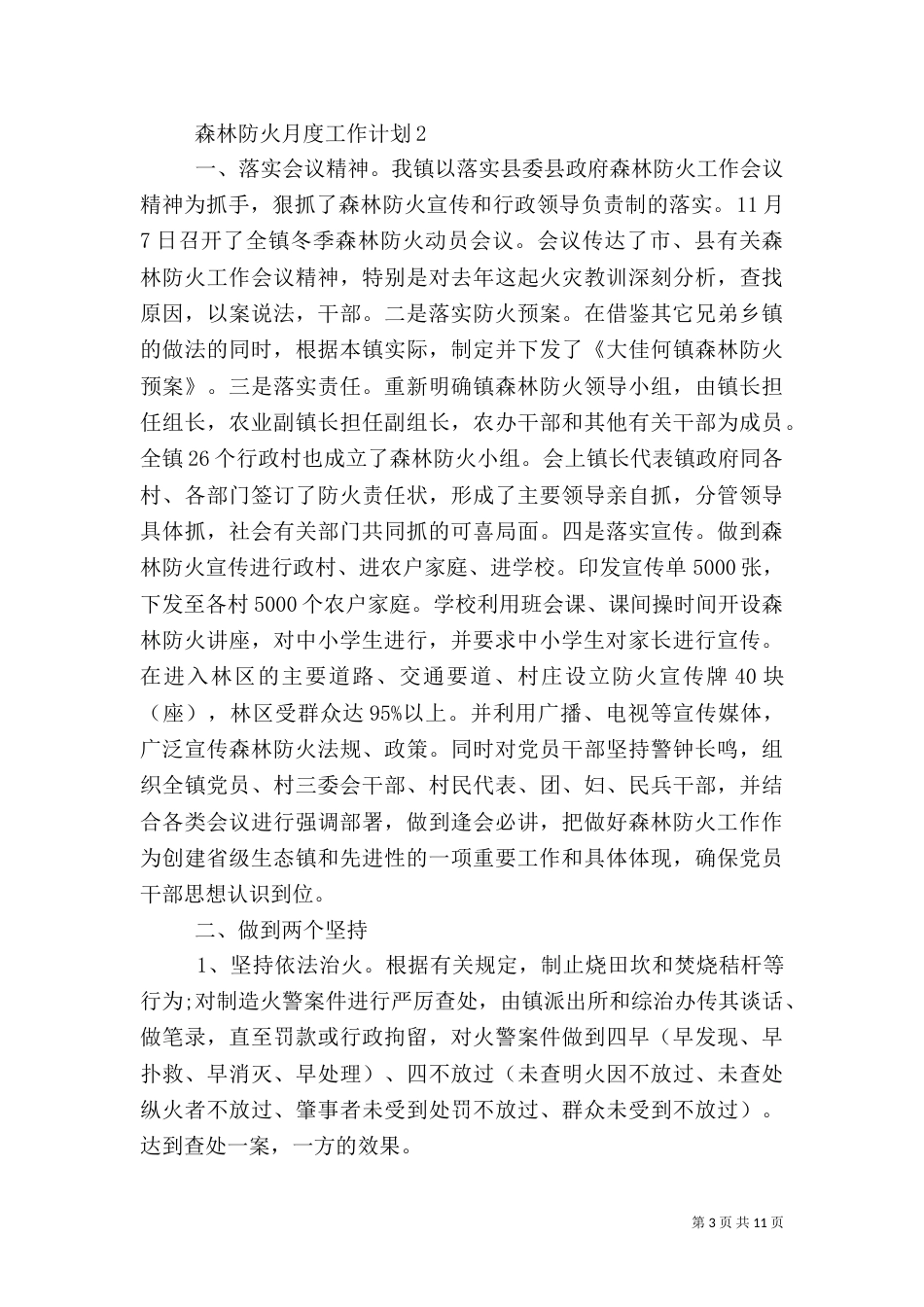 森林防火月度工作计划范文大全_第3页