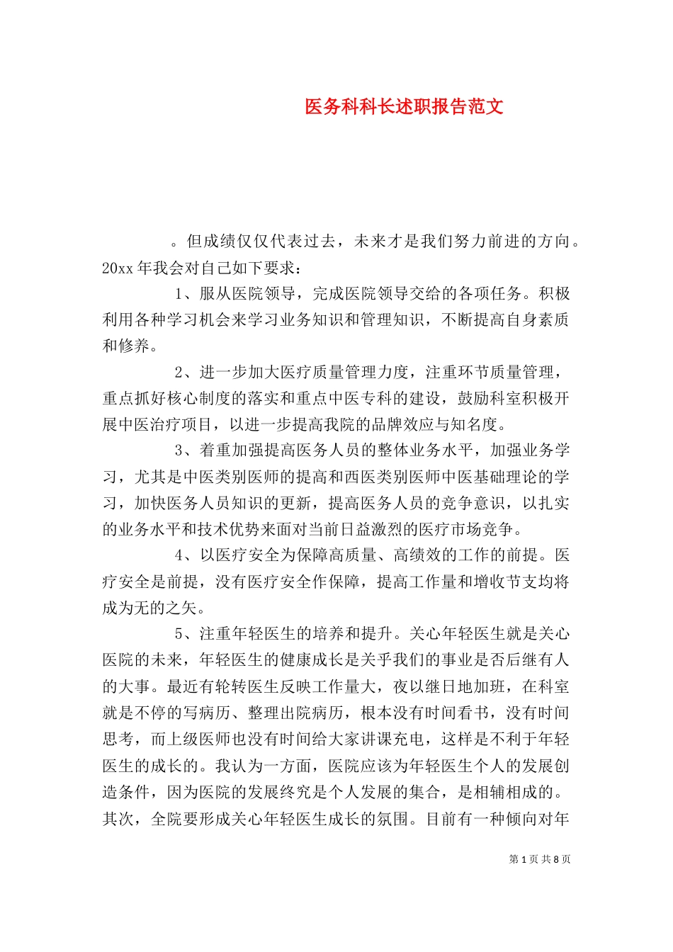 医务科科长述职报告范文_第1页