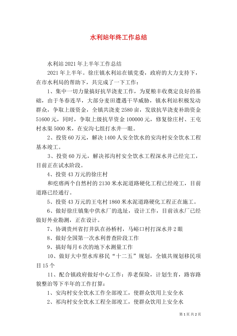 水利站年终工作总结（二）_第1页