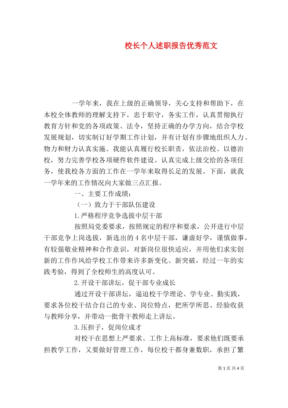 校长个人述职报告优秀范文_第1页