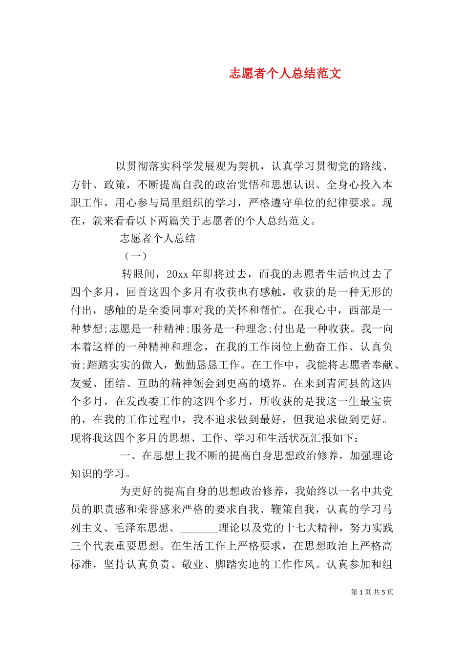 志愿者个人总结范文（一）_第1页