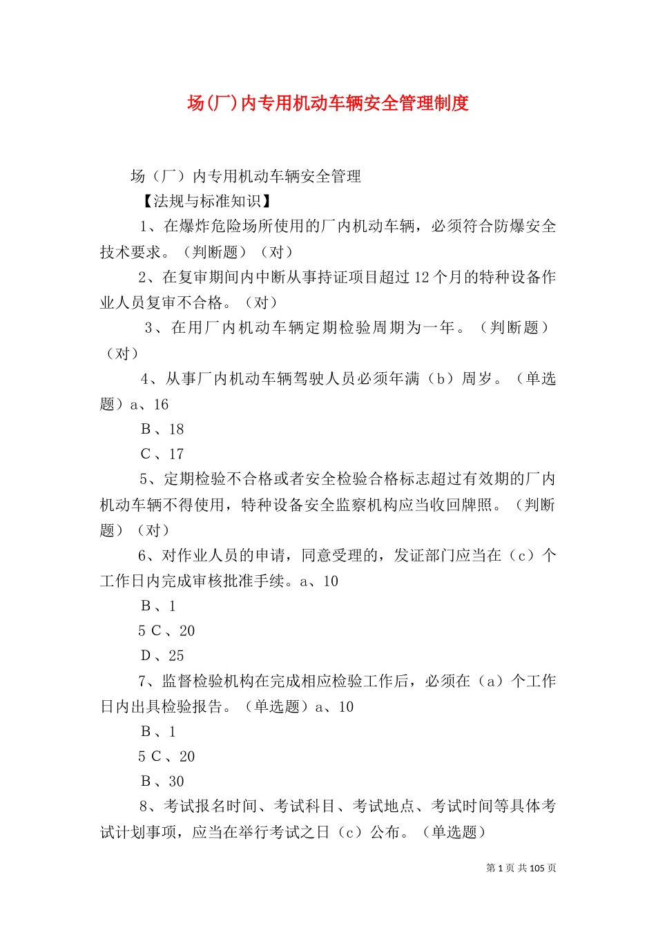 场(厂)内专用机动车辆安全管理制度（一）_第1页