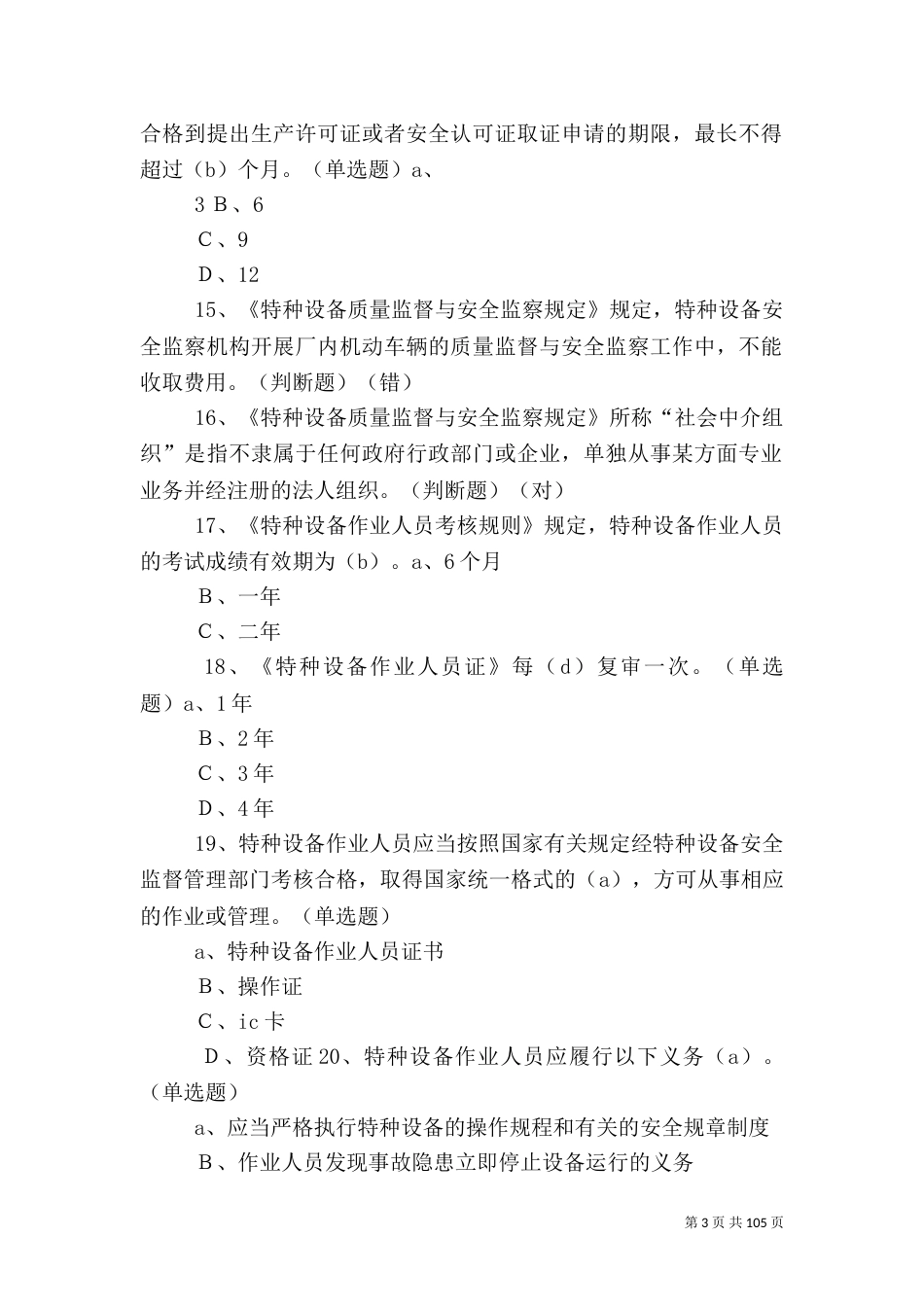 场(厂)内专用机动车辆安全管理制度（一）_第3页