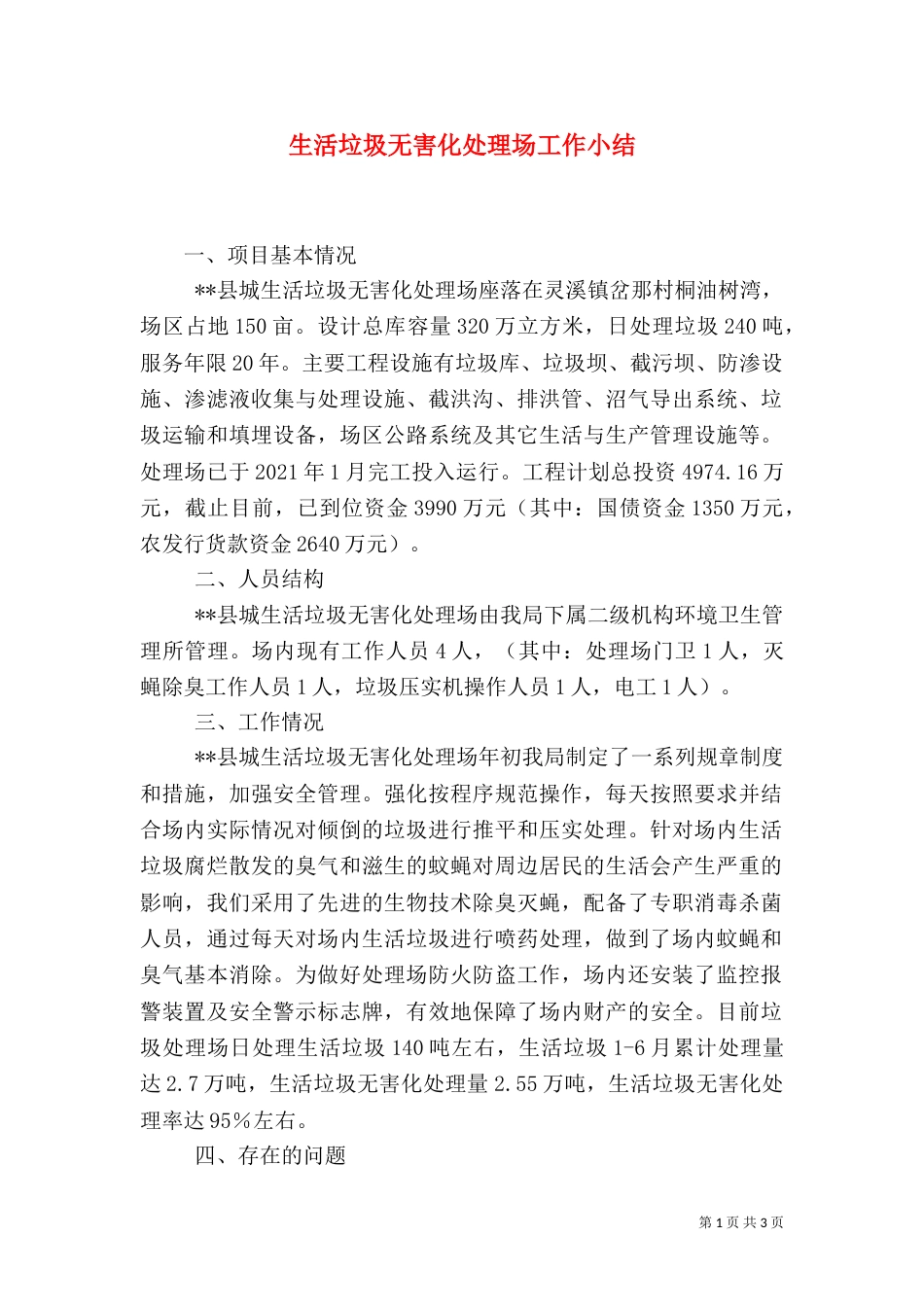 生活垃圾无害化处理场工作小结_第1页