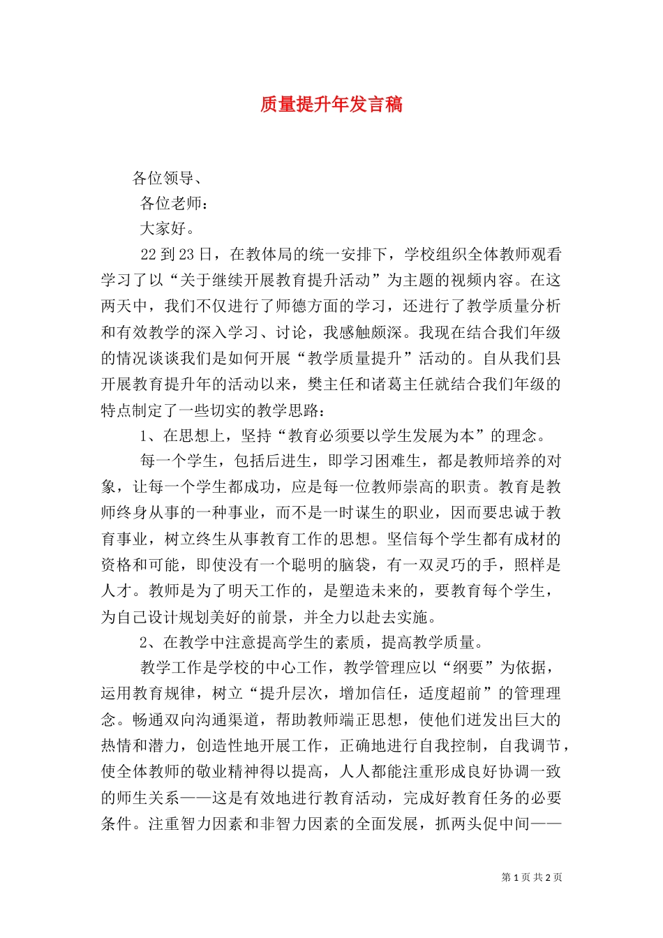 质量提升年发言稿（三）_第1页