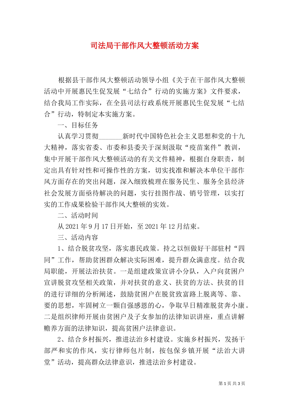 司法局干部作风大整顿活动方案_第1页