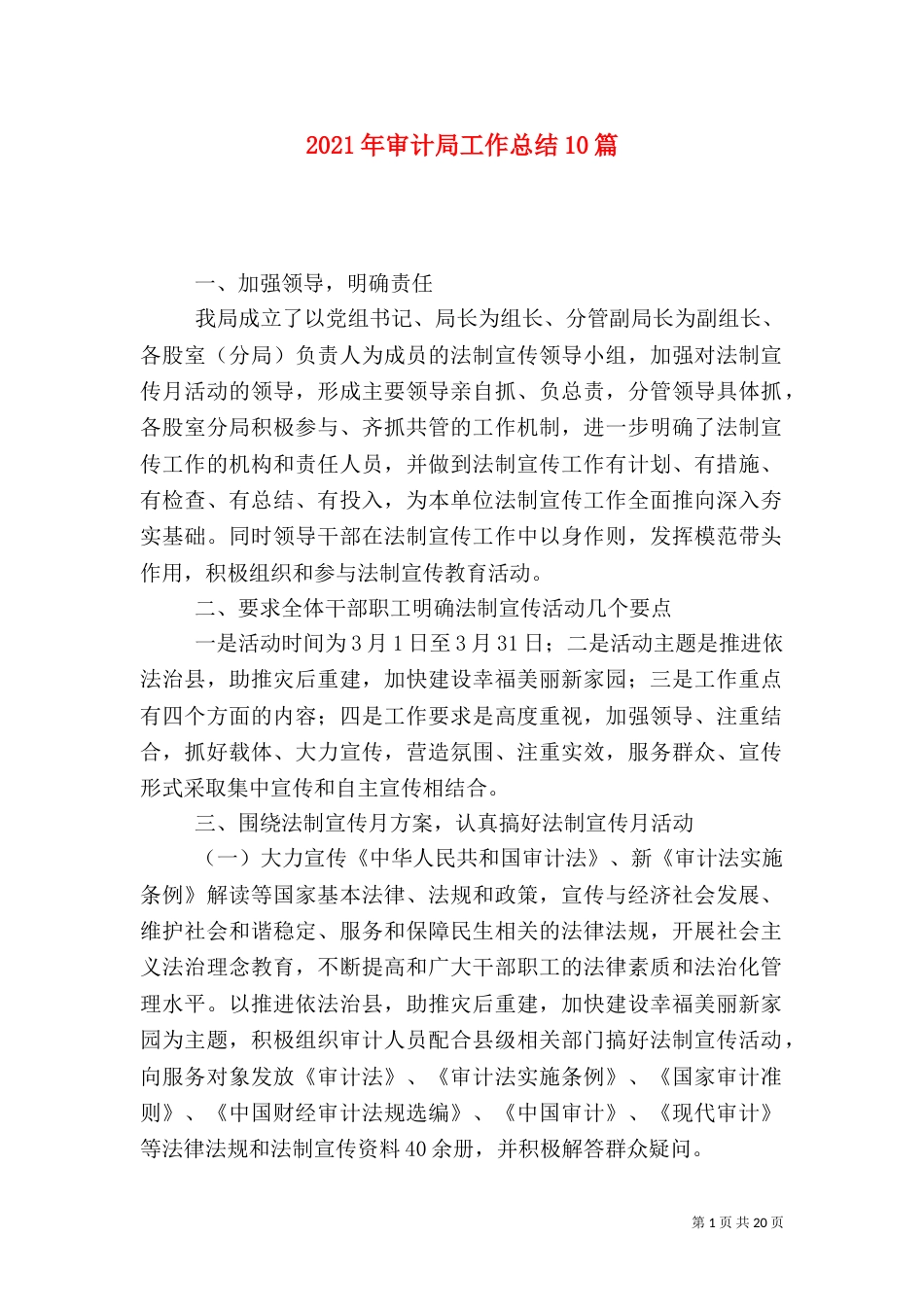 2023年审计局工作总结10篇_第1页