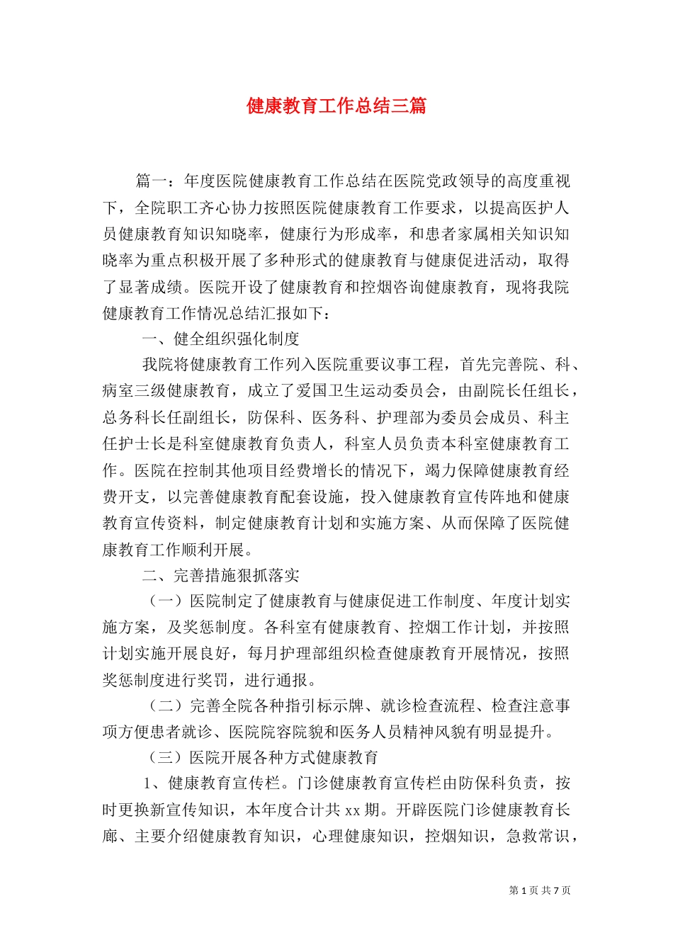 健康教育工作总结三篇_第1页