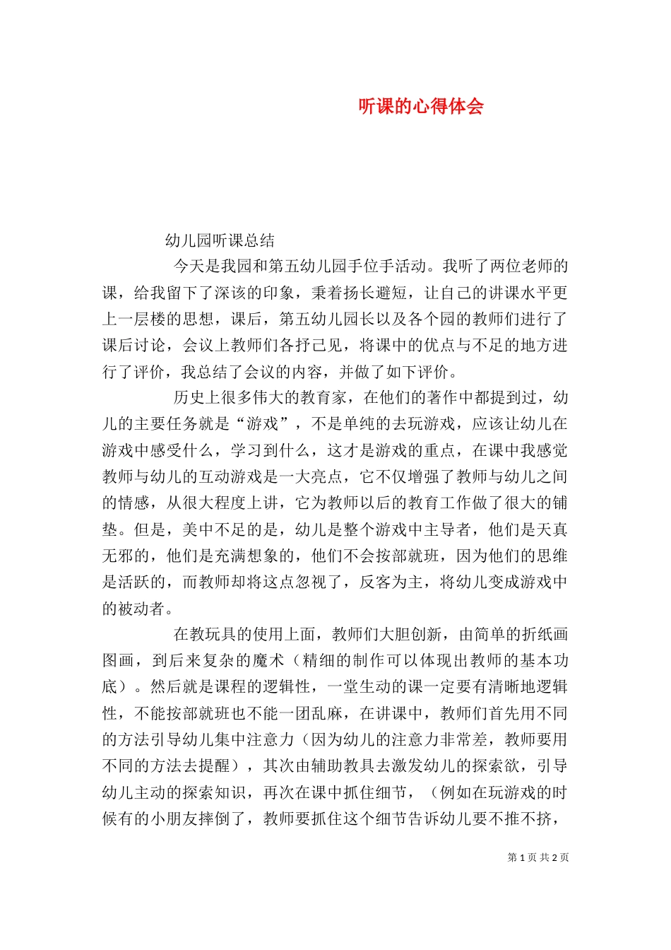 听课的心得体会（三）_第1页