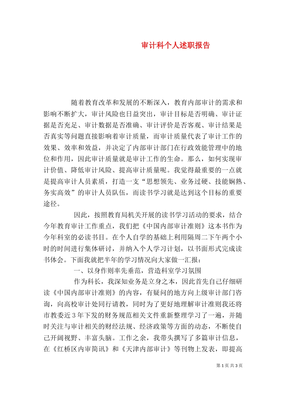 审计科个人述职报告_第1页