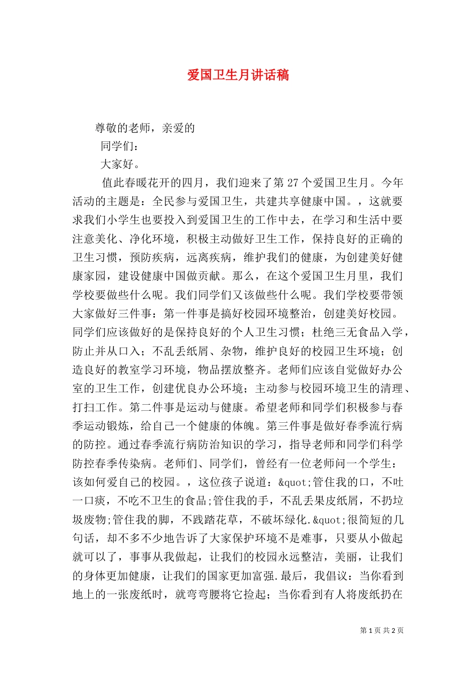 爱国卫生月讲话稿（五）_第1页