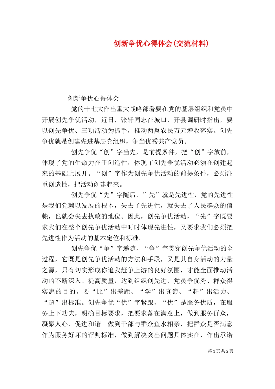 创新争优心得体会(交流材料)（二）_第1页