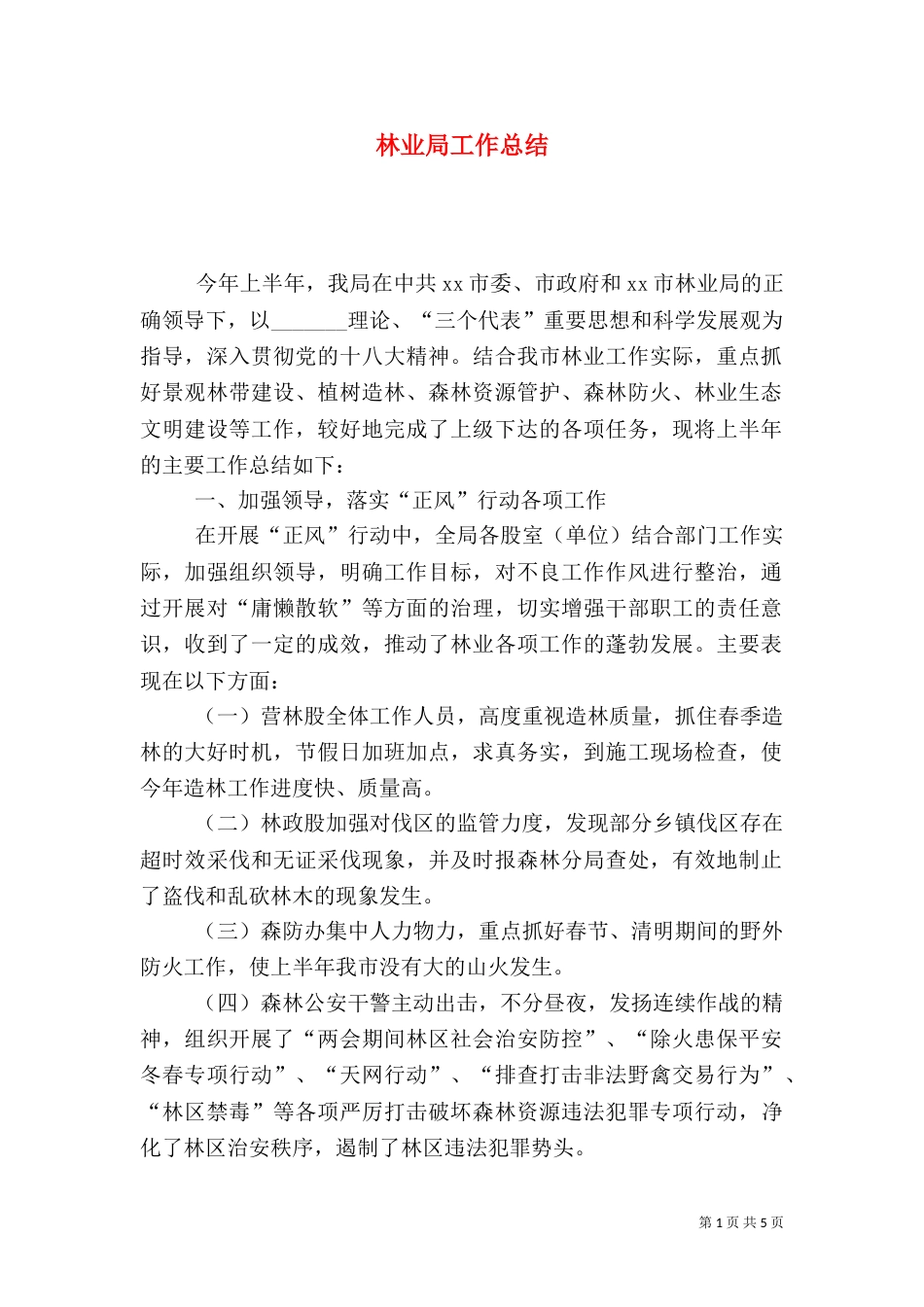 林业局工作总结（九）_第1页