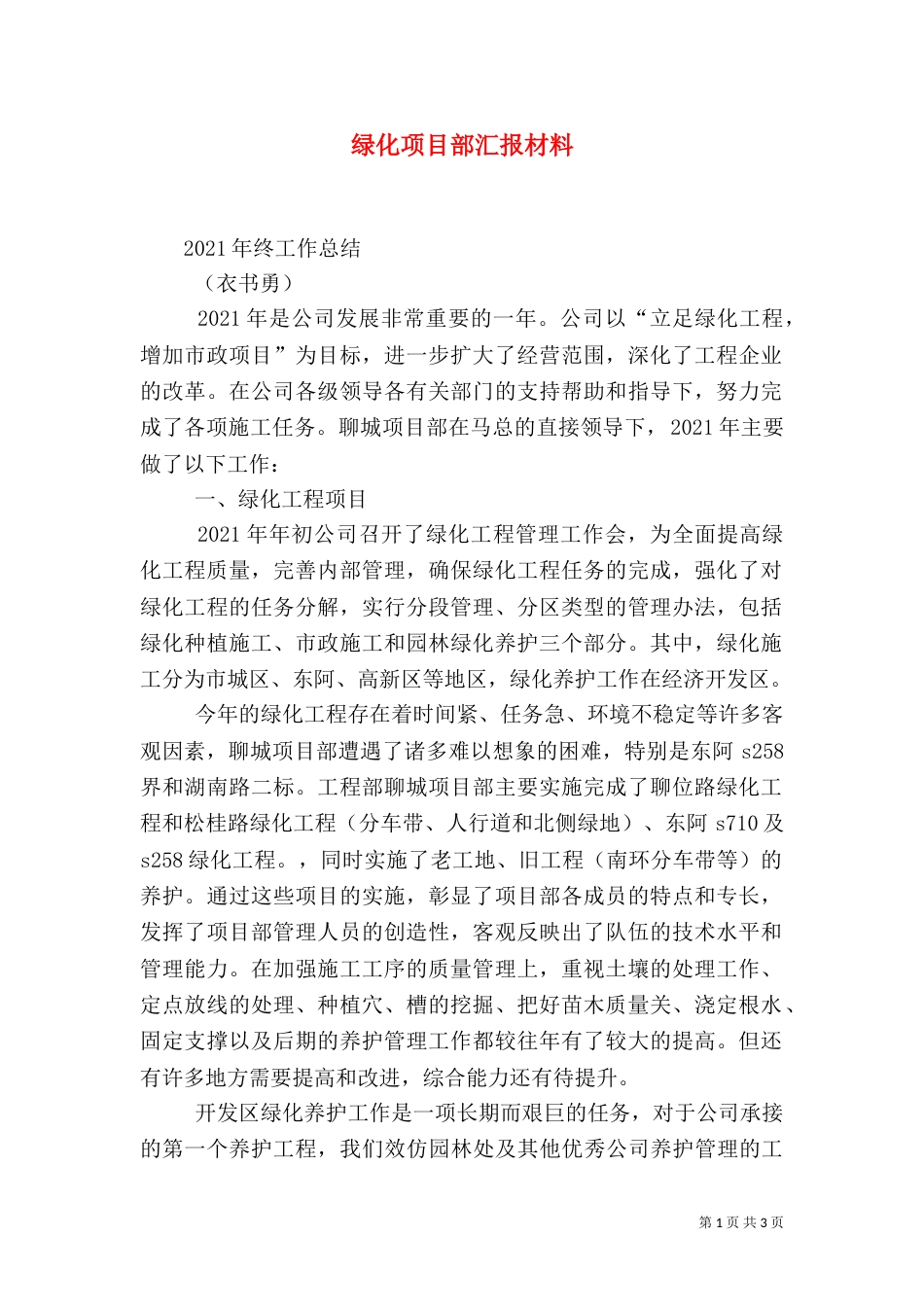 绿化项目部汇报材料（一）_第1页