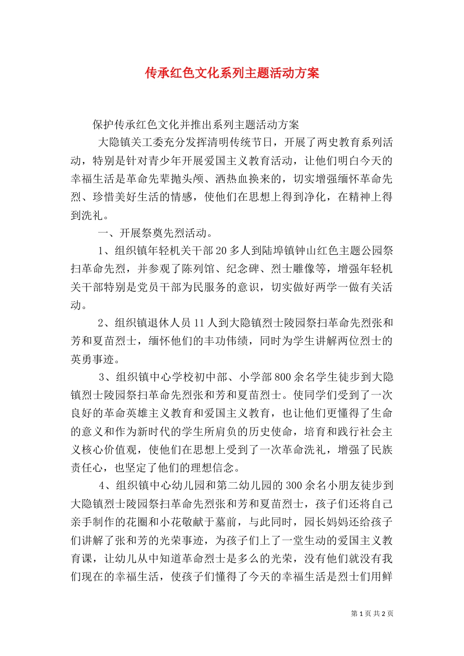 传承红色文化系列主题活动方案_第1页