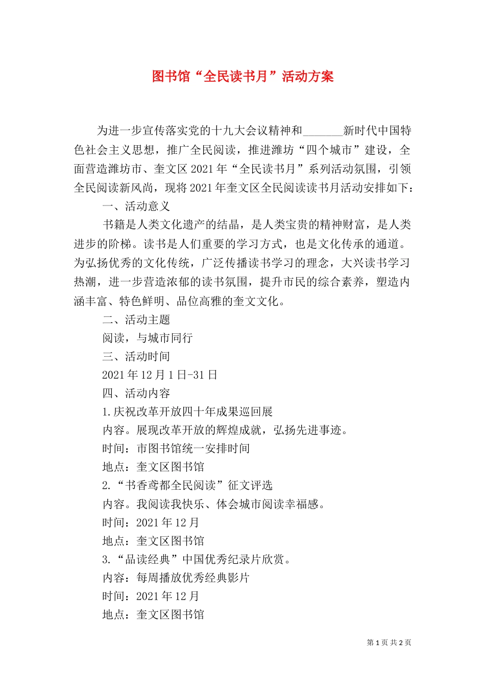 图书馆“全民读书月”活动方案（一）_第1页