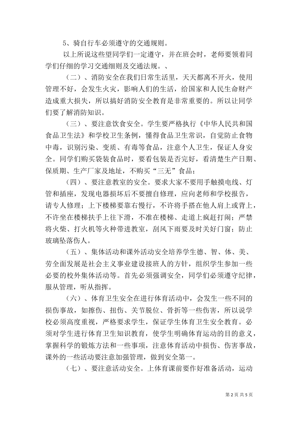 安全纪律教育讲话稿（二）0_第2页