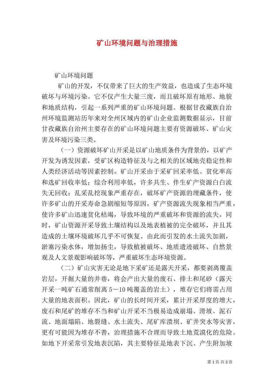 矿山环境问题与治理措施_第1页